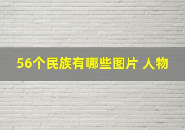 56个民族有哪些图片 人物